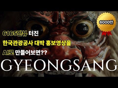 6000만뷰 넘게 터진 영상미 끝판왕 영상을 AI로 만들어보면 생기는 일...